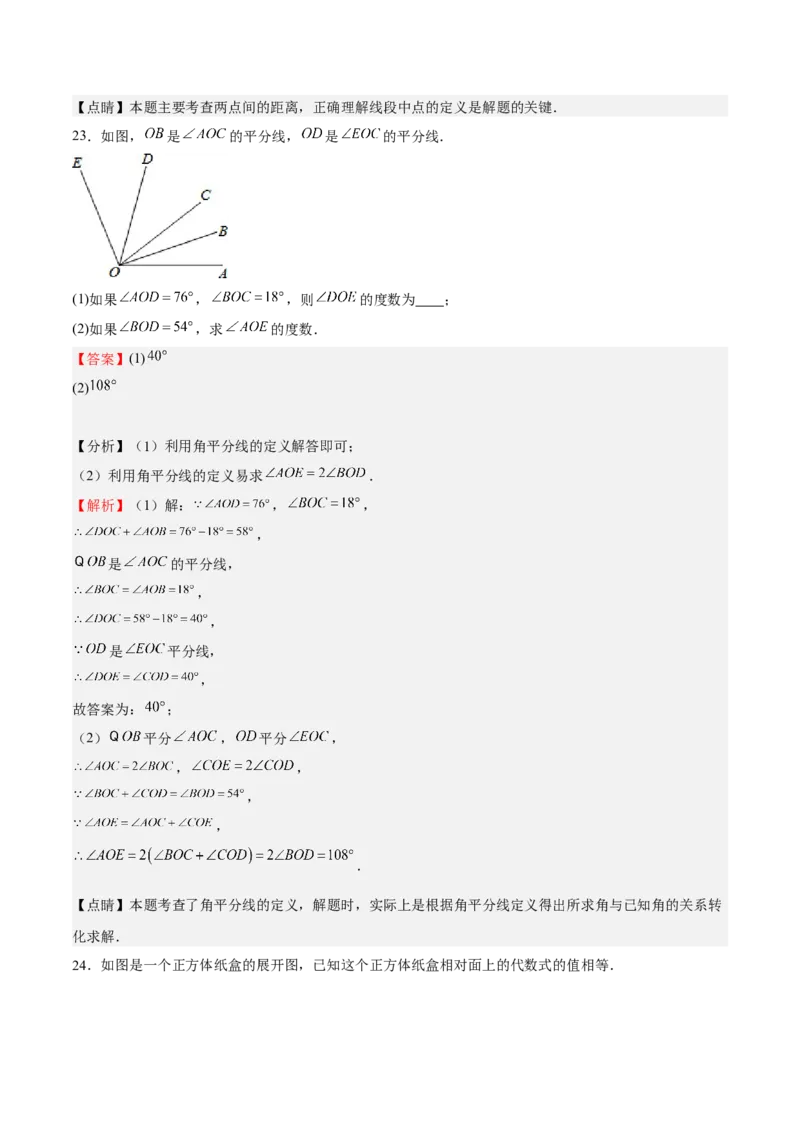 专题04几何图形初步（解析版）_初中数学人教版_7上-初中数学人教版_7上-初中数学人教版（旧版）赠送_06习题试卷_6期中期末复习专题