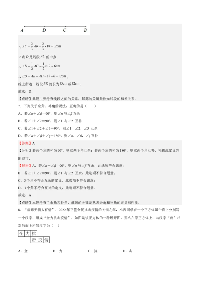 专题04几何图形初步（解析版）_初中数学人教版_7上-初中数学人教版_7上-初中数学人教版（旧版）赠送_06习题试卷_6期中期末复习专题