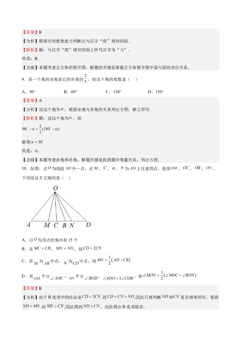 专题04几何图形初步（解析版）_初中数学人教版_7上-初中数学人教版_7上-初中数学人教版（旧版）赠送_06习题试卷_6期中期末复习专题
