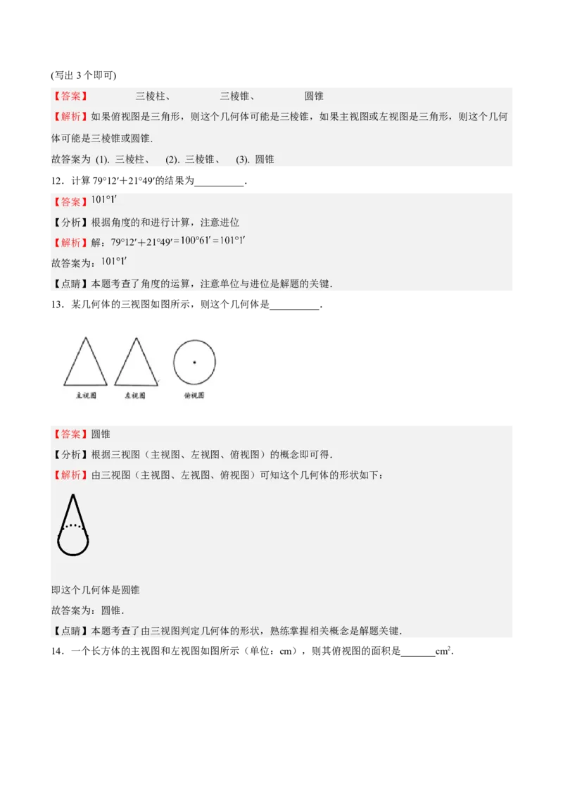 专题04几何图形初步（解析版）_初中数学人教版_7上-初中数学人教版_7上-初中数学人教版（旧版）赠送_06习题试卷_6期中期末复习专题