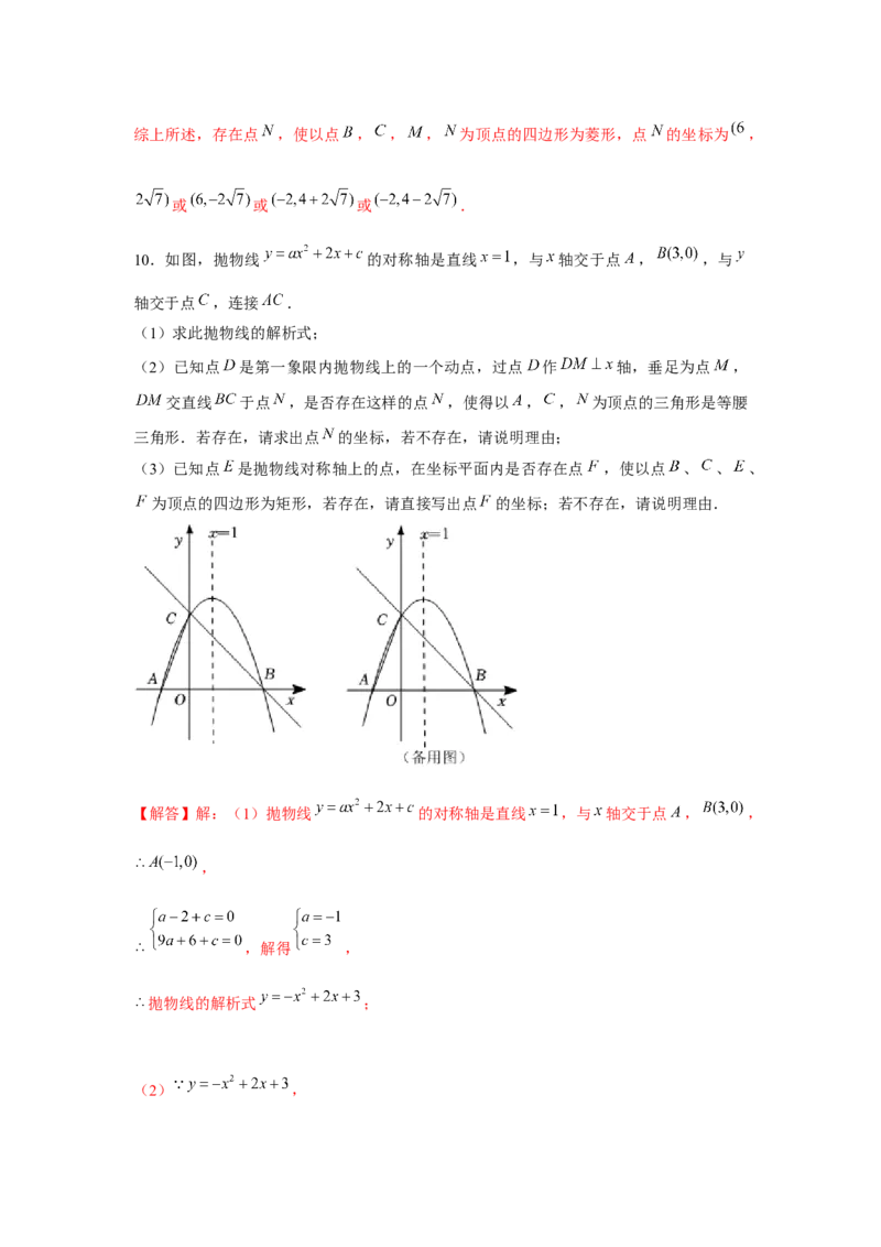 专题22.6二次函数与四边形存在性问题（强化）（解析版）_初中数学人教版_9上-初中数学人教版_07专项讲练_题型分层练九年级数学上册单元题型精练（基础题型+强化题型）（人教版）