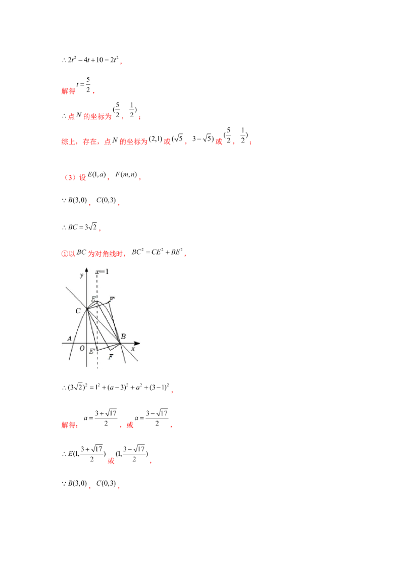 专题22.6二次函数与四边形存在性问题（强化）（解析版）_初中数学人教版_9上-初中数学人教版_07专项讲练_题型分层练九年级数学上册单元题型精练（基础题型+强化题型）（人教版）