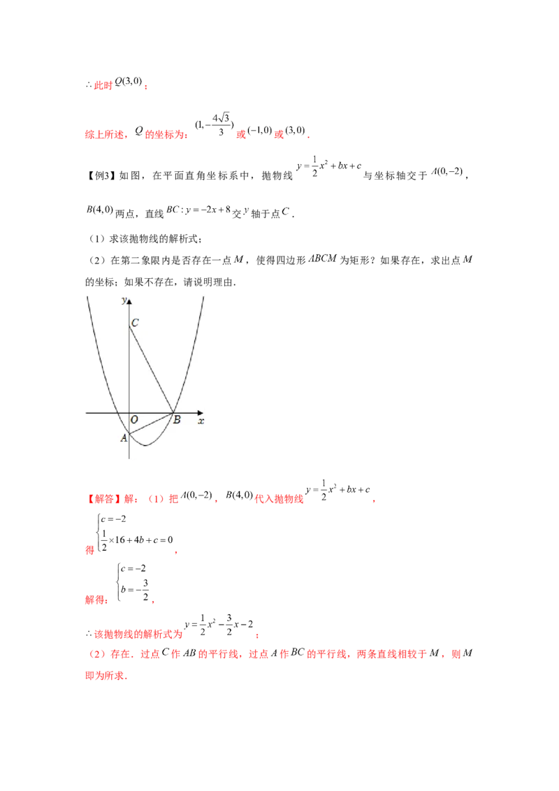 专题22.6二次函数与四边形存在性问题（强化）（解析版）_初中数学人教版_9上-初中数学人教版_07专项讲练_题型分层练九年级数学上册单元题型精练（基础题型+强化题型）（人教版）