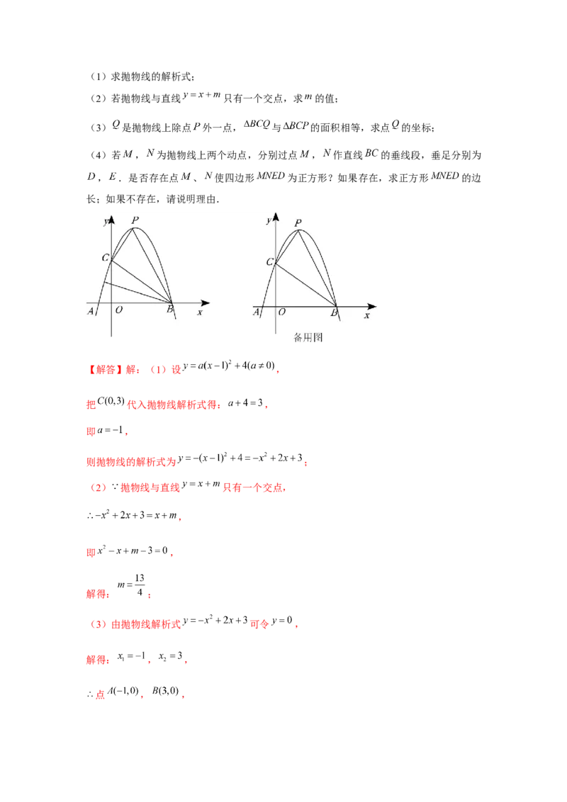专题22.6二次函数与四边形存在性问题（强化）（解析版）_初中数学人教版_9上-初中数学人教版_07专项讲练_题型分层练九年级数学上册单元题型精练（基础题型+强化题型）（人教版）