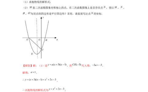 专题22.6二次函数与四边形存在性问题（强化）（解析版）_初中数学人教版_9上-初中数学人教版_07专项讲练_题型分层练九年级数学上册单元题型精练（基础题型+强化题型）（人教版）