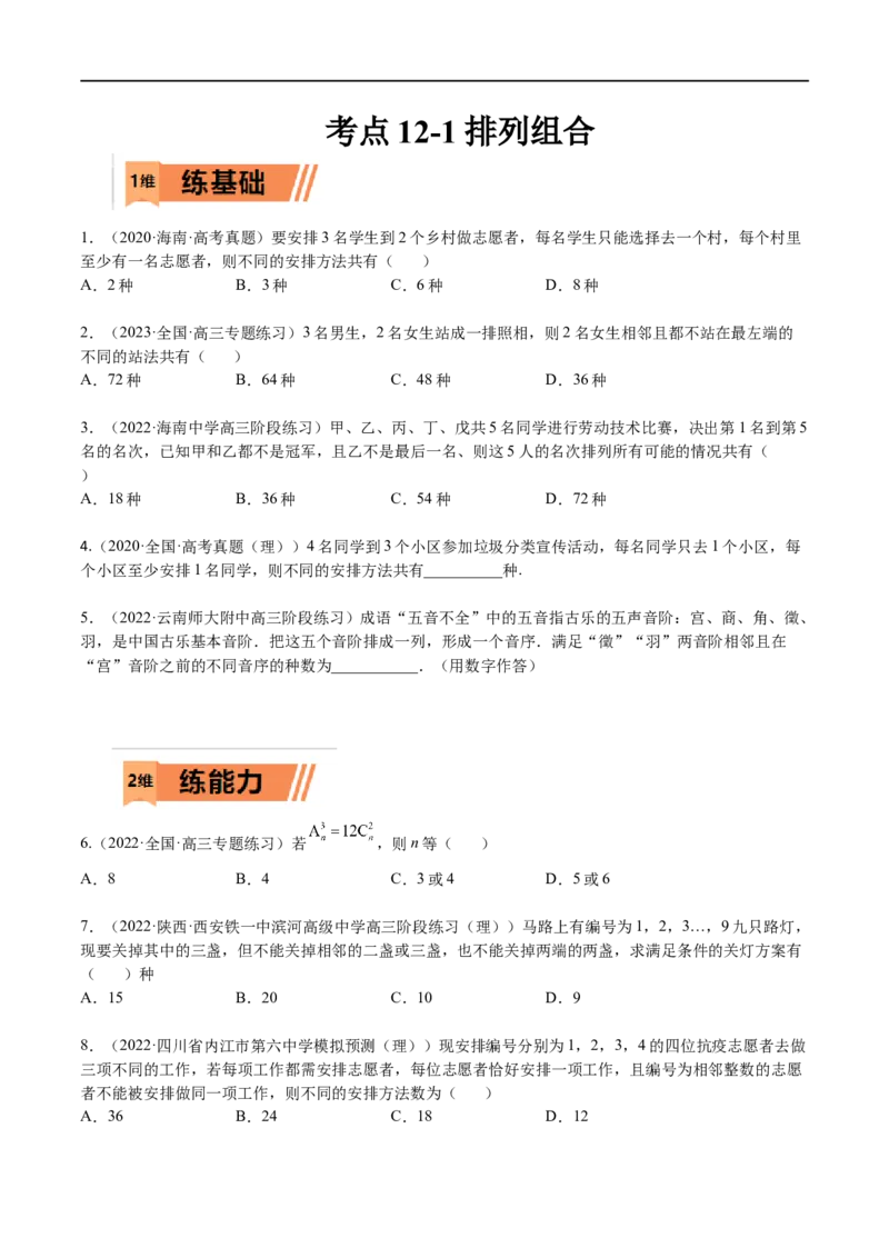 考点12-1排列组合(理）-2023年高考数学一轮复习小题多维练（全国通用）（原卷版）_2.2025数学总复习_赠品通用版（老高考）复习资料_一轮复习