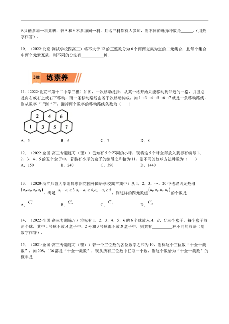 考点12-1排列组合(理）-2023年高考数学一轮复习小题多维练（全国通用）（原卷版）_2.2025数学总复习_赠品通用版（老高考）复习资料_一轮复习