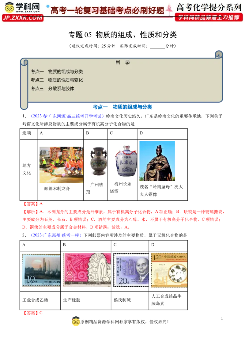 专题05物质的组成、性质和分类-2024年高考化学一轮复习基础考点必刷好题（新教材新高考）（解析版）_05高考化学_2024年新高考资料_1.2024一轮复习