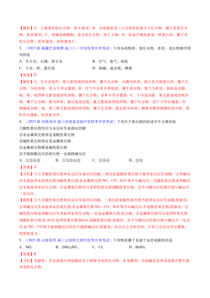 专题05物质的组成、性质和分类-2024年高考化学一轮复习基础考点必刷好题（新教材新高考）（解析版）_05高考化学_2024年新高考资料_1.2024一轮复习