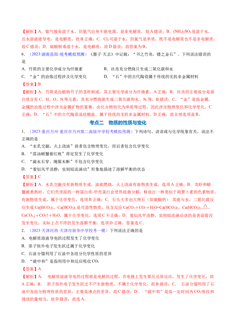 专题05物质的组成、性质和分类-2024年高考化学一轮复习基础考点必刷好题（新教材新高考）（解析版）_05高考化学_2024年新高考资料_1.2024一轮复习
