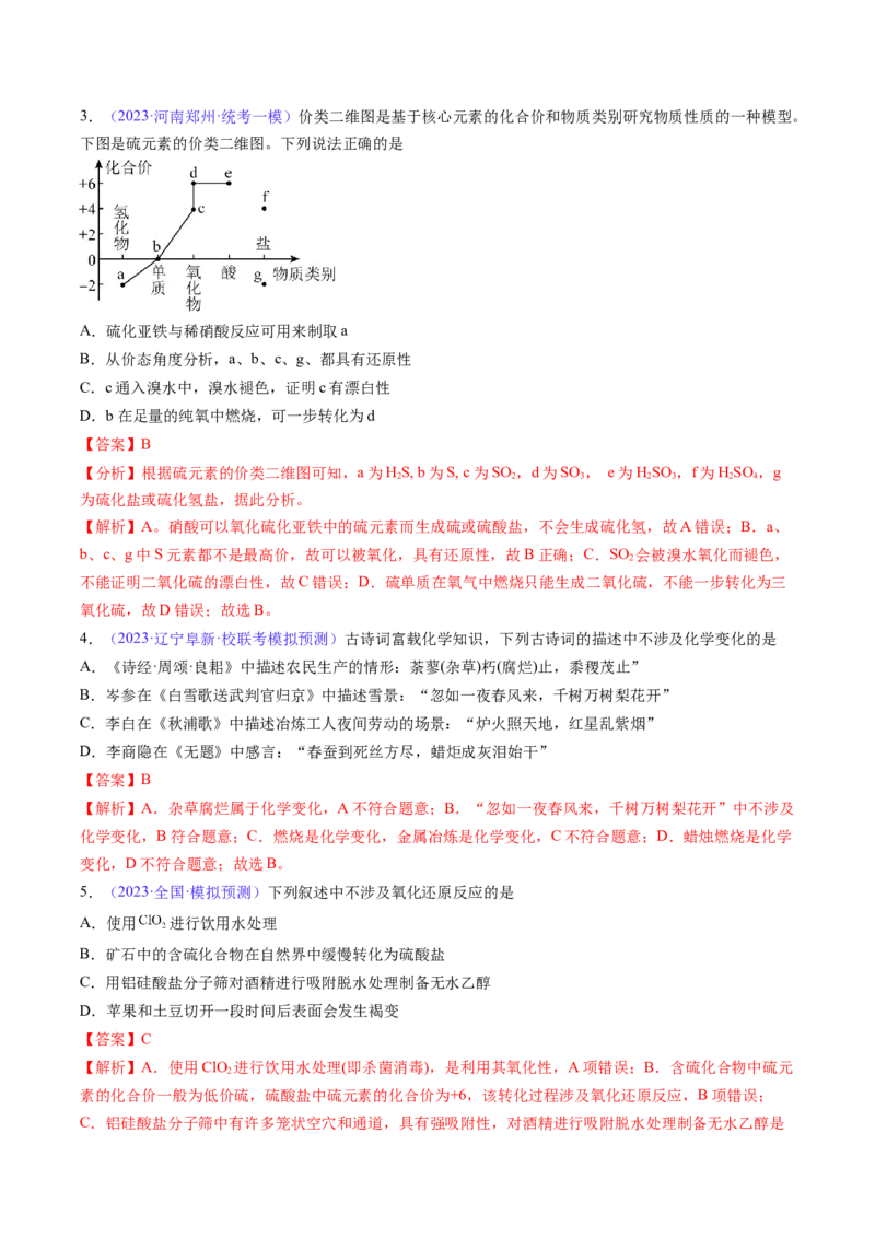 专题05物质的组成、性质和分类-2024年高考化学一轮复习基础考点必刷好题（新教材新高考）（解析版）_05高考化学_2024年新高考资料_1.2024一轮复习