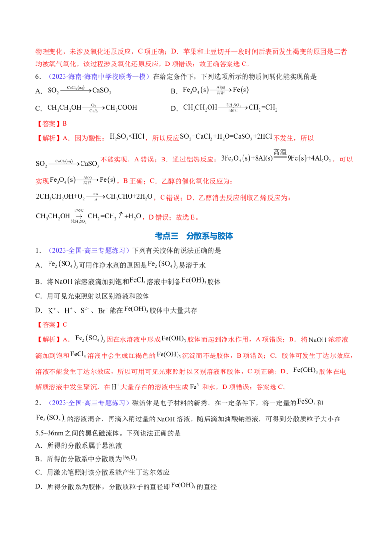 专题05物质的组成、性质和分类-2024年高考化学一轮复习基础考点必刷好题（新教材新高考）（解析版）_05高考化学_2024年新高考资料_1.2024一轮复习