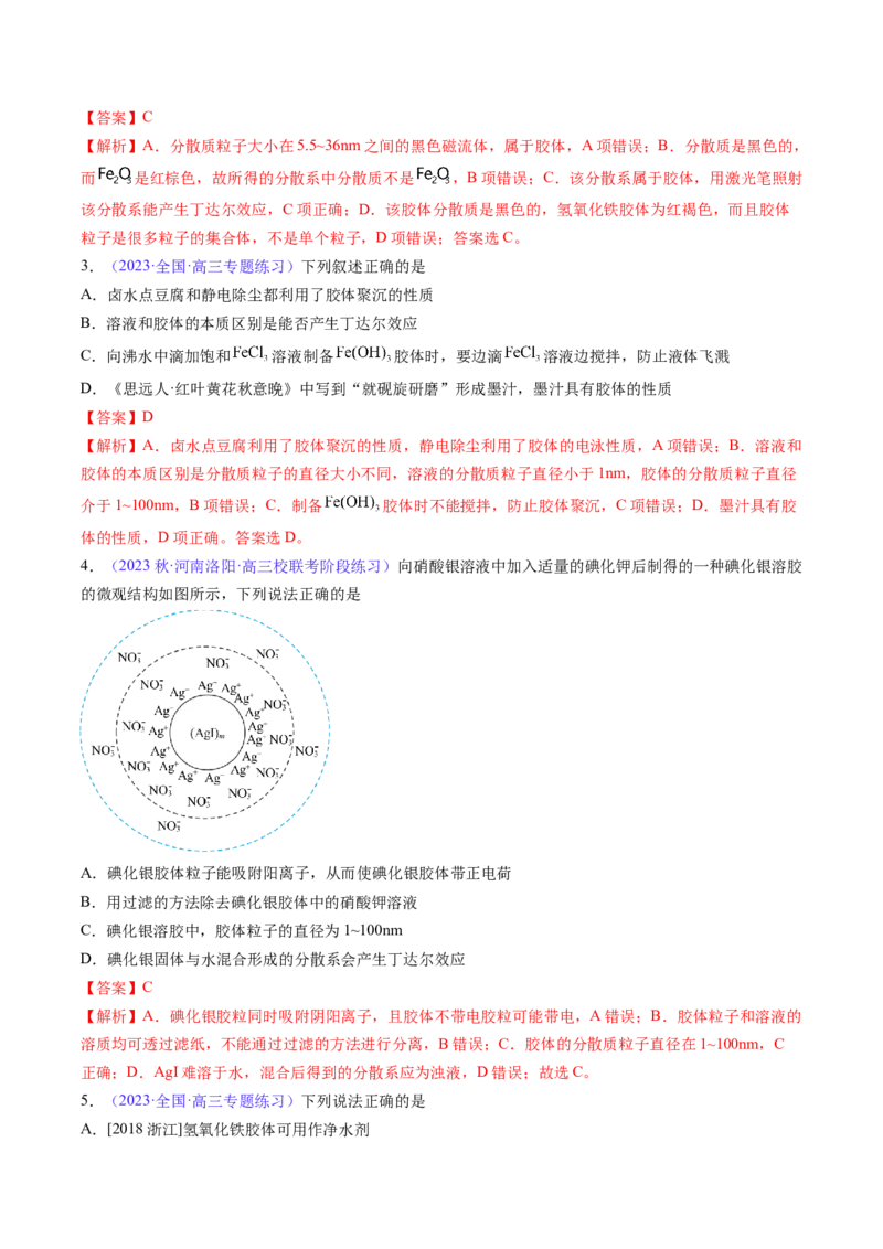 专题05物质的组成、性质和分类-2024年高考化学一轮复习基础考点必刷好题（新教材新高考）（解析版）_05高考化学_2024年新高考资料_1.2024一轮复习