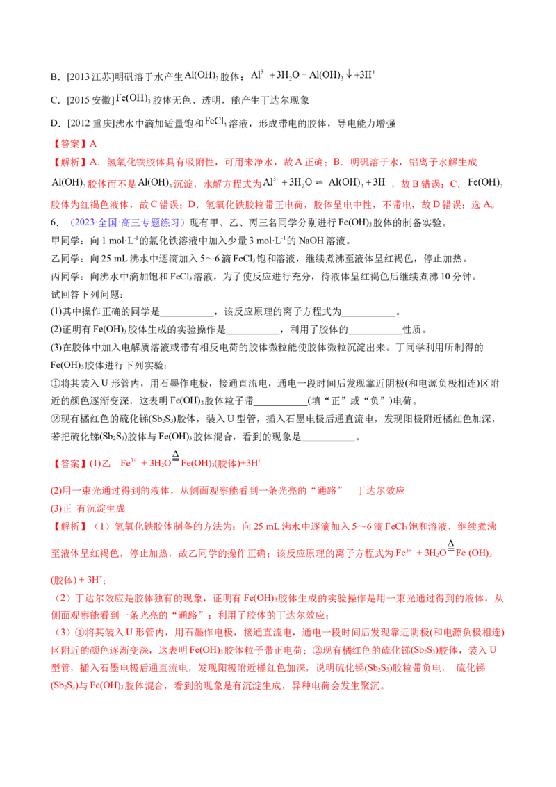 专题05物质的组成、性质和分类-2024年高考化学一轮复习基础考点必刷好题（新教材新高考）（解析版）_05高考化学_2024年新高考资料_1.2024一轮复习