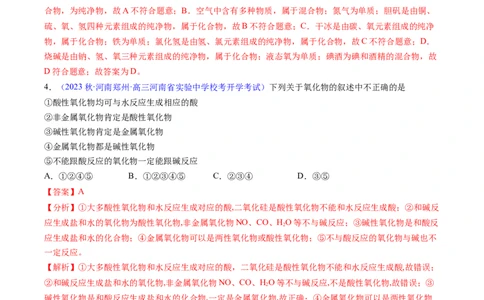 专题05物质的组成、性质和分类-2024年高考化学一轮复习基础考点必刷好题（新教材新高考）（解析版）_05高考化学_2024年新高考资料_1.2024一轮复习
