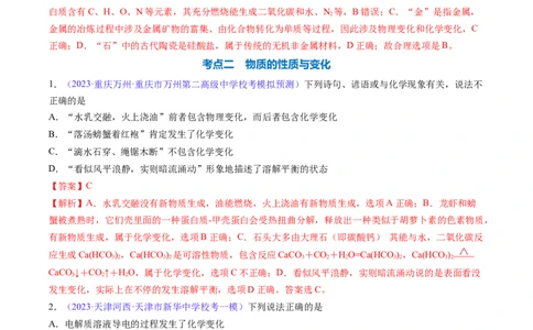 专题05物质的组成、性质和分类-2024年高考化学一轮复习基础考点必刷好题（新教材新高考）（解析版）_05高考化学_2024年新高考资料_1.2024一轮复习