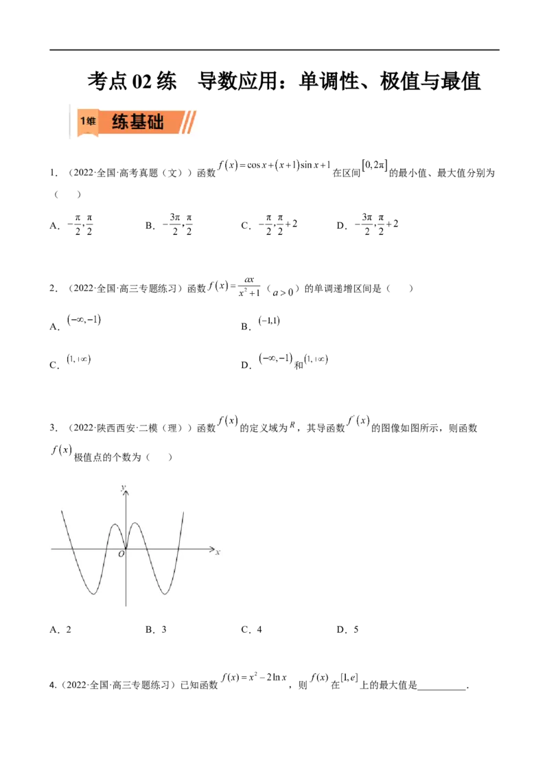 考点3-2导数应用：单调性、极值与最值（文理）-2023年高考数学一轮复习小题多维练（全国通用）（原卷版）_2.2025数学总复习_赠品通用版（老高考）复习资料_一轮复习