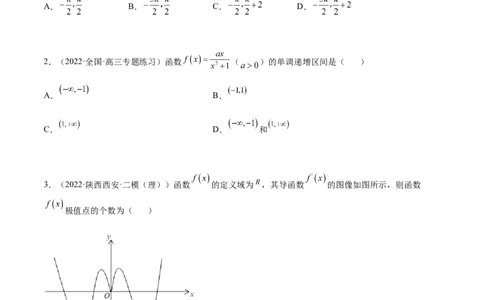 考点3-2导数应用：单调性、极值与最值（文理）-2023年高考数学一轮复习小题多维练（全国通用）（原卷版）_2.2025数学总复习_赠品通用版（老高考）复习资料_一轮复习