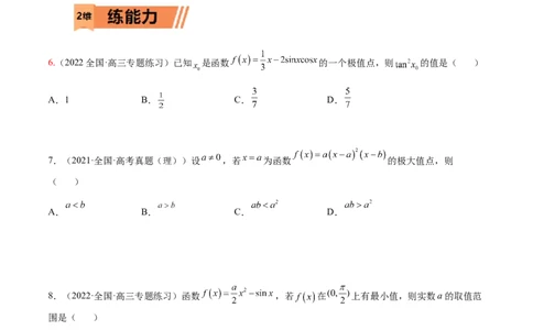 考点3-2导数应用：单调性、极值与最值（文理）-2023年高考数学一轮复习小题多维练（全国通用）（原卷版）_2.2025数学总复习_赠品通用版（老高考）复习资料_一轮复习