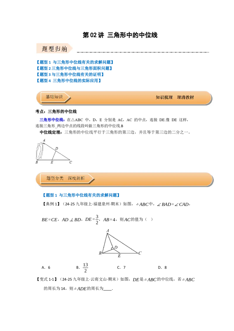 第02讲三角形中的中位线（知识解读+题型专练）（学生版）_初中数学_八年级数学下册（人教版）_知识解读与题型专练-V14_2025版