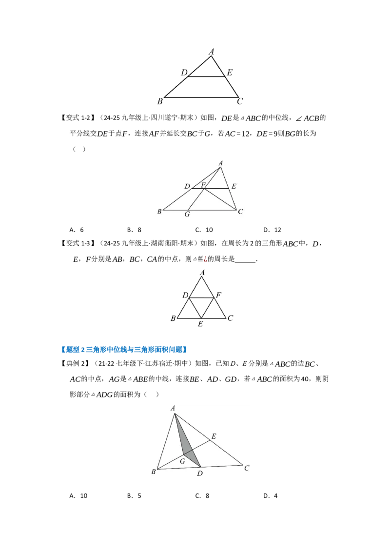第02讲三角形中的中位线（知识解读+题型专练）（学生版）_初中数学_八年级数学下册（人教版）_知识解读与题型专练-V14_2025版