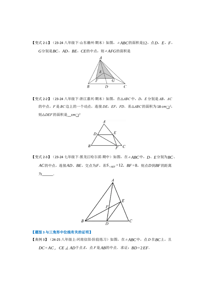第02讲三角形中的中位线（知识解读+题型专练）（学生版）_初中数学_八年级数学下册（人教版）_知识解读与题型专练-V14_2025版