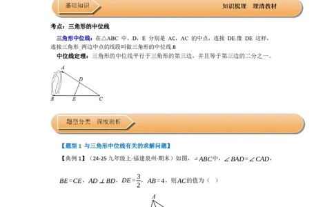 第02讲三角形中的中位线（知识解读+题型专练）（学生版）_初中数学_八年级数学下册（人教版）_知识解读与题型专练-V14_2025版
