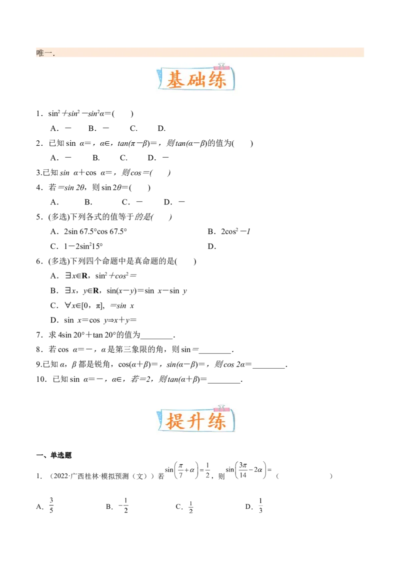 考向13简单的三角恒等变换（重点）-备战2023年高考数学一轮复习考点微专题（全国通用）（学生版）_2.2025数学总复习_赠品通用版（老高考）复习资料_一轮复习