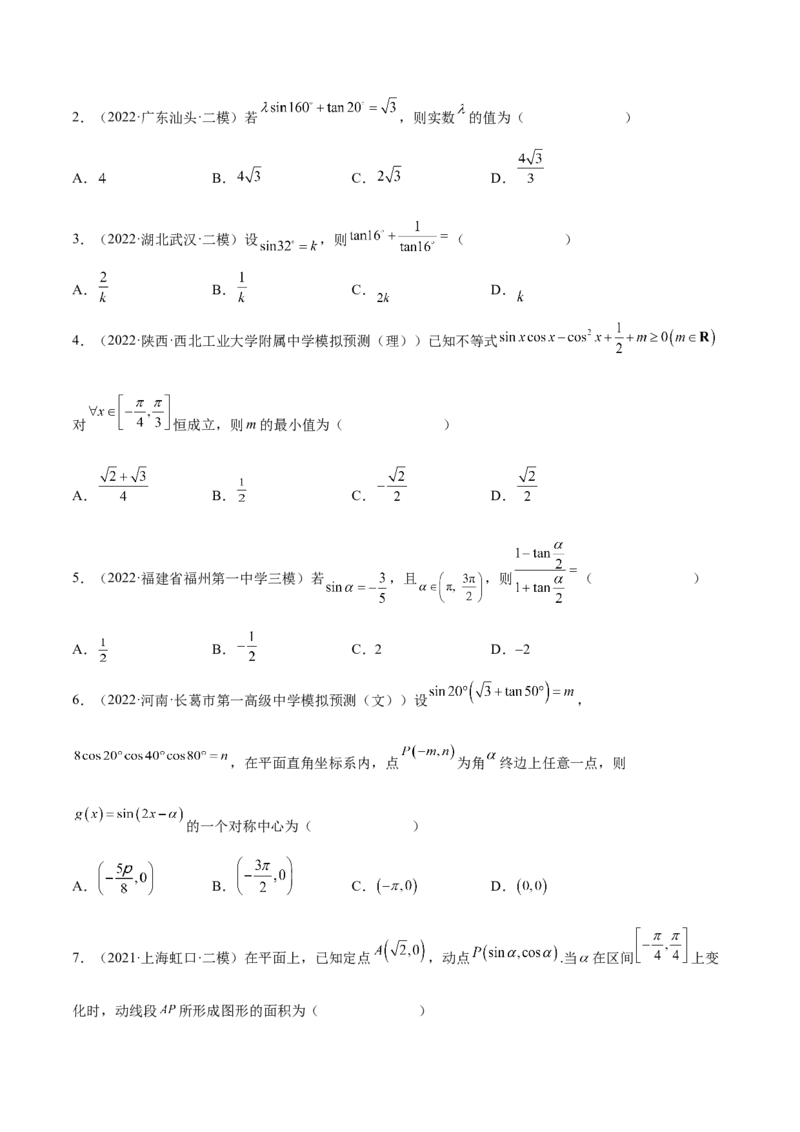 考向13简单的三角恒等变换（重点）-备战2023年高考数学一轮复习考点微专题（全国通用）（学生版）_2.2025数学总复习_赠品通用版（老高考）复习资料_一轮复习