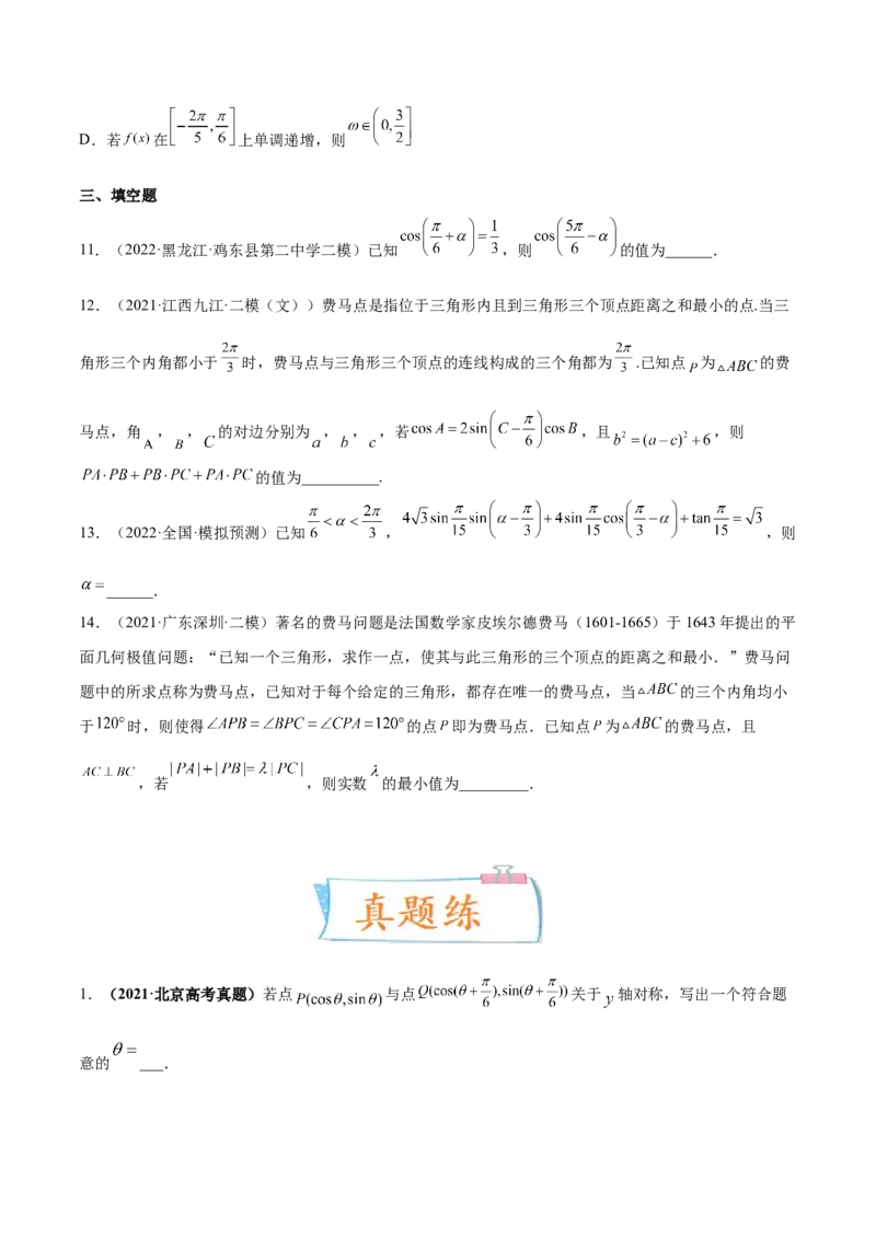 考向13简单的三角恒等变换（重点）-备战2023年高考数学一轮复习考点微专题（全国通用）（学生版）_2.2025数学总复习_赠品通用版（老高考）复习资料_一轮复习