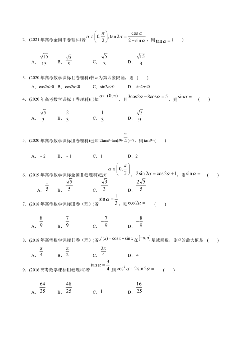 考向13简单的三角恒等变换（重点）-备战2023年高考数学一轮复习考点微专题（全国通用）（学生版）_2.2025数学总复习_赠品通用版（老高考）复习资料_一轮复习