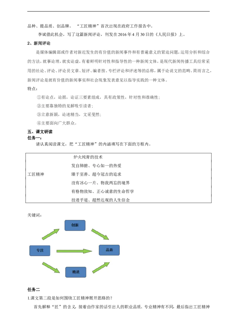 统编版高中语文必修一5以工匠精神雕琢时代品质_高语_人教版高中语文_01部编高中语文必修上册_04课件+教案+课文录音配套版（3.6更新）_5《以工匠精神雕琢时代品质》课件+教案