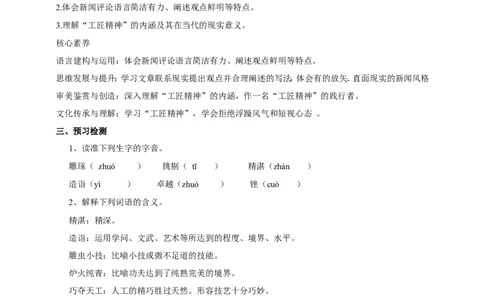 统编版高中语文必修一5以工匠精神雕琢时代品质_高语_人教版高中语文_01部编高中语文必修上册_04课件+教案+课文录音配套版（3.6更新）_5《以工匠精神雕琢时代品质》课件+教案