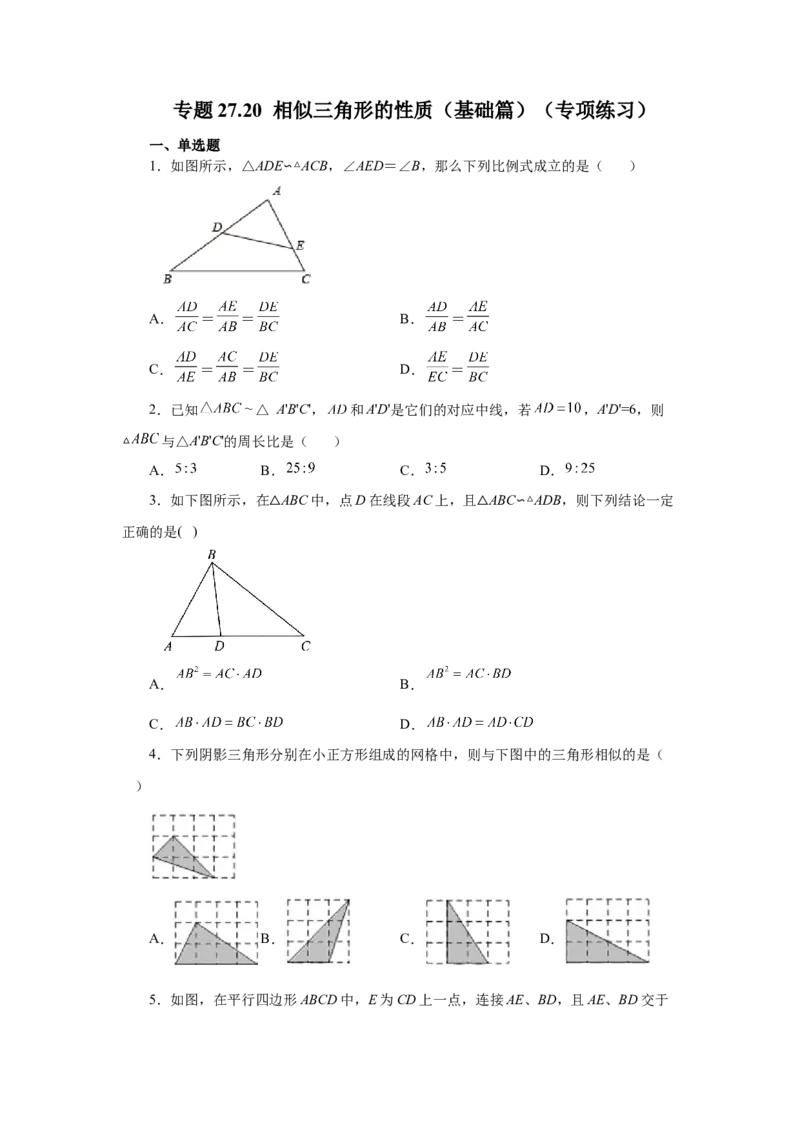 专题27.20相似三角形的性质（基础篇）（专项练习）-2022-2023学年九年级数学下册基础知识专项讲练（人教版）_初中数学人教版_9下-初中数学人教版_07专项讲练
