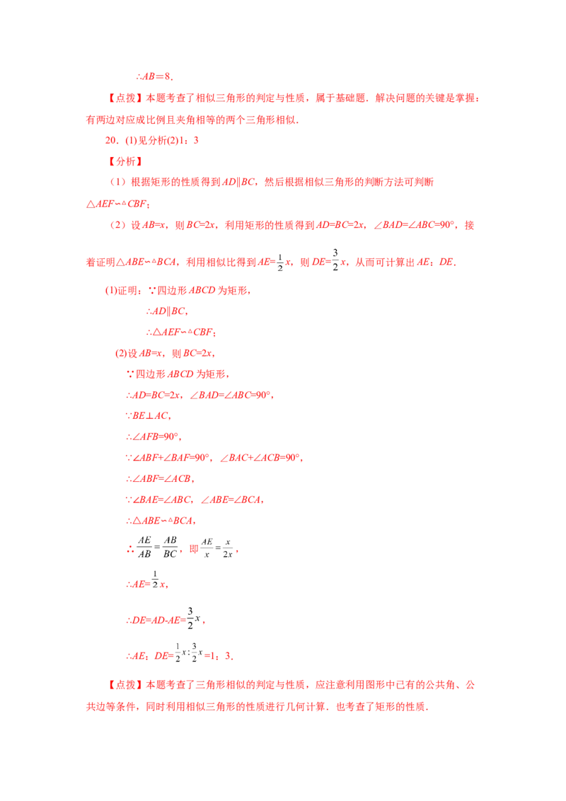 专题27.20相似三角形的性质（基础篇）（专项练习）-2022-2023学年九年级数学下册基础知识专项讲练（人教版）_初中数学人教版_9下-初中数学人教版_07专项讲练
