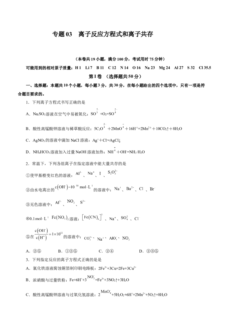 专题03离子反应方程式和离子共存（测）原卷版-2023年高考化学二轮复习讲练测（新高考专用）_05高考化学_新高考复习资料_2023年新高考资料_二轮复习