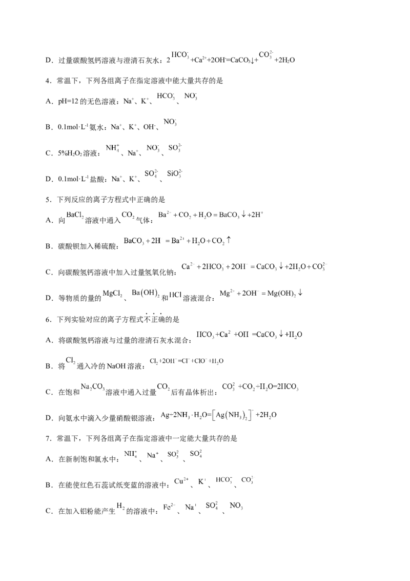 专题03离子反应方程式和离子共存（测）原卷版-2023年高考化学二轮复习讲练测（新高考专用）_05高考化学_新高考复习资料_2023年新高考资料_二轮复习
