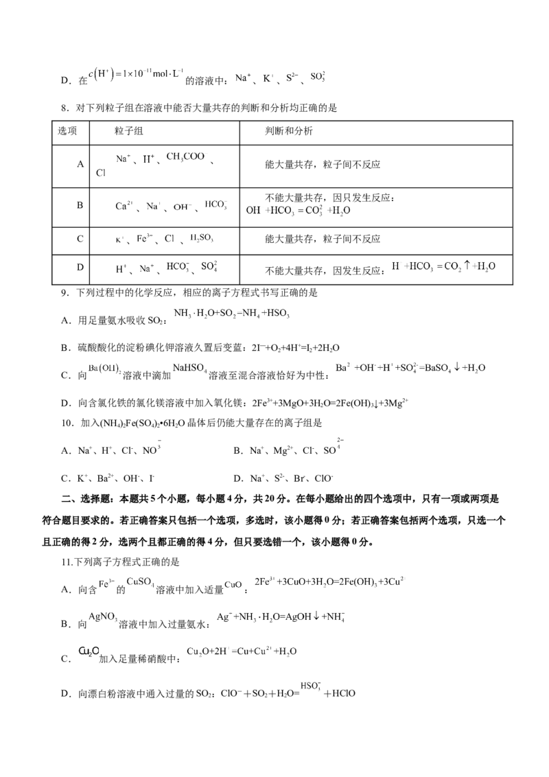 专题03离子反应方程式和离子共存（测）原卷版-2023年高考化学二轮复习讲练测（新高考专用）_05高考化学_新高考复习资料_2023年新高考资料_二轮复习
