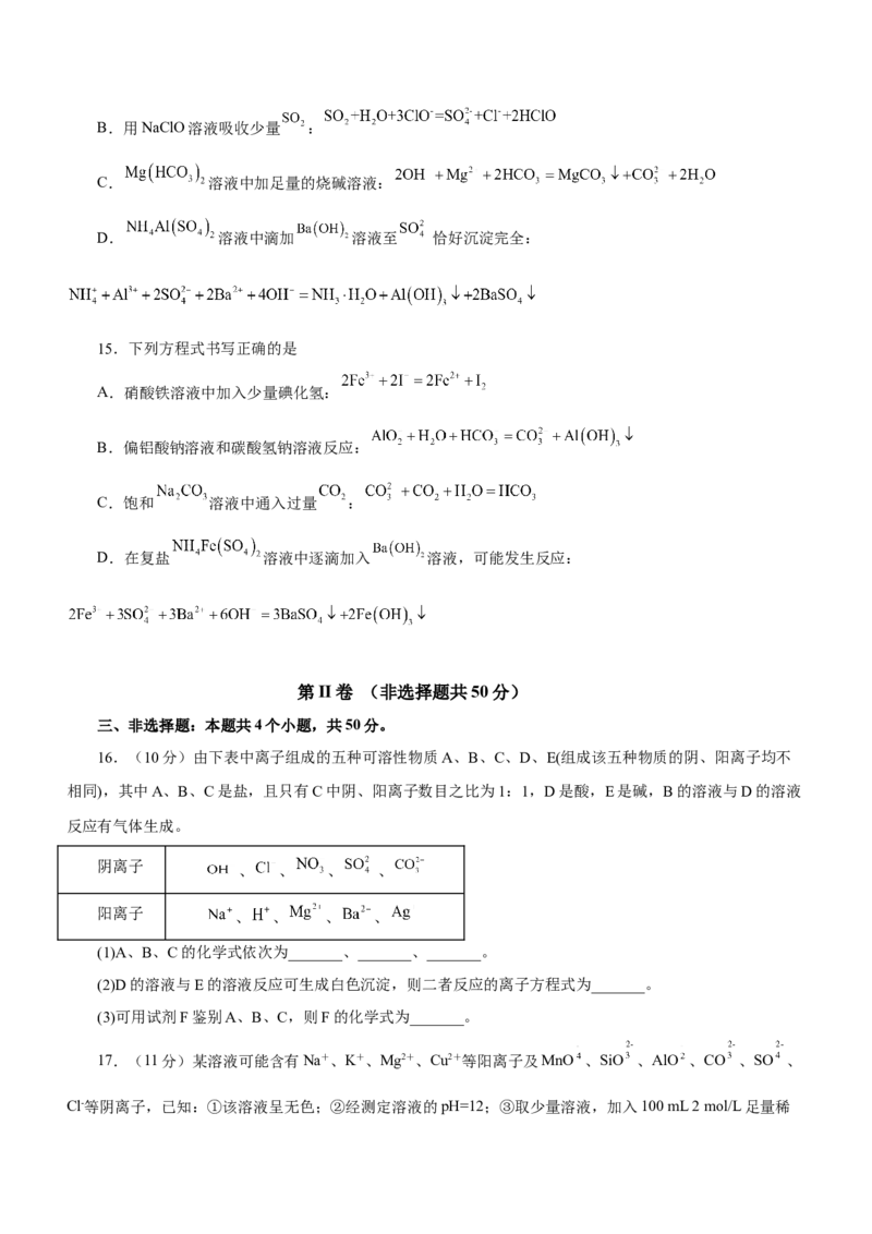 专题03离子反应方程式和离子共存（测）原卷版-2023年高考化学二轮复习讲练测（新高考专用）_05高考化学_新高考复习资料_2023年新高考资料_二轮复习