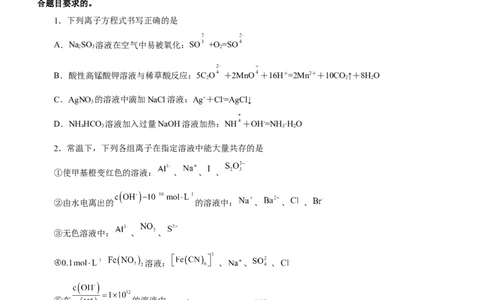 专题03离子反应方程式和离子共存（测）原卷版-2023年高考化学二轮复习讲练测（新高考专用）_05高考化学_新高考复习资料_2023年新高考资料_二轮复习