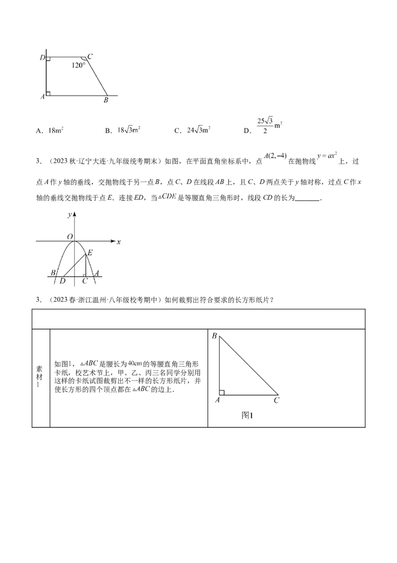 专题07二次函数的应用重难点题型专训八大题型（原卷版）_初中数学人教版_9下-初中数学人教版_07专项讲练_2023-2024学年九年级数学全册重难点专题提升精讲精练（人教版）
