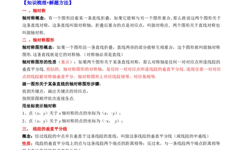 专题03轴对称突破核心考点知识梳理+解题方法+专题过关（原卷版）_初中数学人教版_8上-初中数学人教版_旧版_06习题试卷_6期中期末复习专题