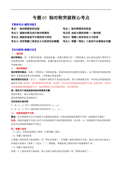 专题03轴对称突破核心考点知识梳理+解题方法+专题过关（原卷版）_初中数学人教版_8上-初中数学人教版_旧版_06习题试卷_6期中期末复习专题