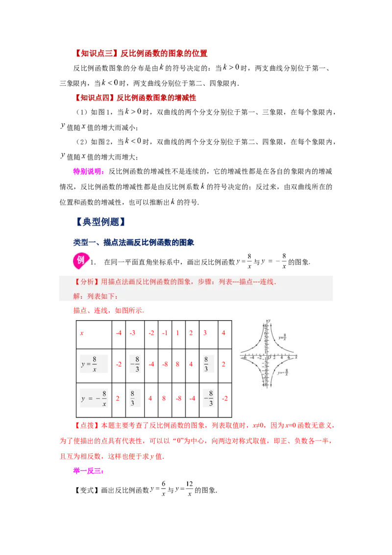 专题26.4反比例函数的图象和性质（知识讲解）-2022-2023学年九年级数学下册基础知识专项讲练（人教版）_初中数学人教版_9下-初中数学人教版_07专项讲练