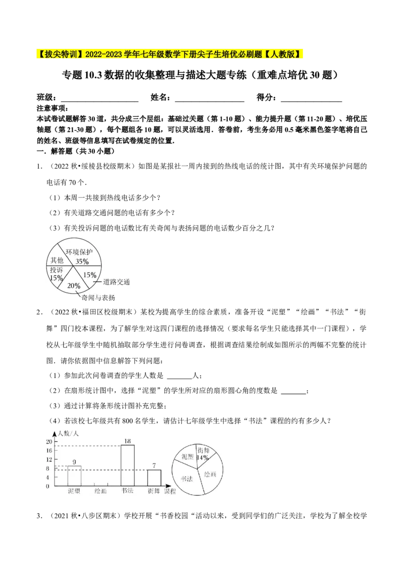 专题10.3数据的收集整理与描述大题专练（重难点培优30题）-拔尖特训2023培优（原卷版）人教版_初中数学人教版_7下-初中数学人教版_7下-初中数学人教版（旧版）赠送_07专项讲练