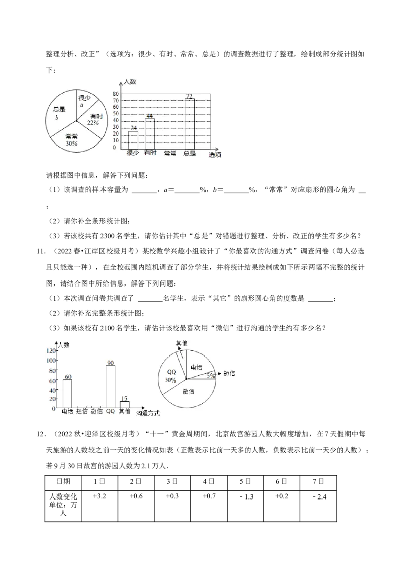 专题10.3数据的收集整理与描述大题专练（重难点培优30题）-拔尖特训2023培优（原卷版）人教版_初中数学人教版_7下-初中数学人教版_7下-初中数学人教版（旧版）赠送_07专项讲练