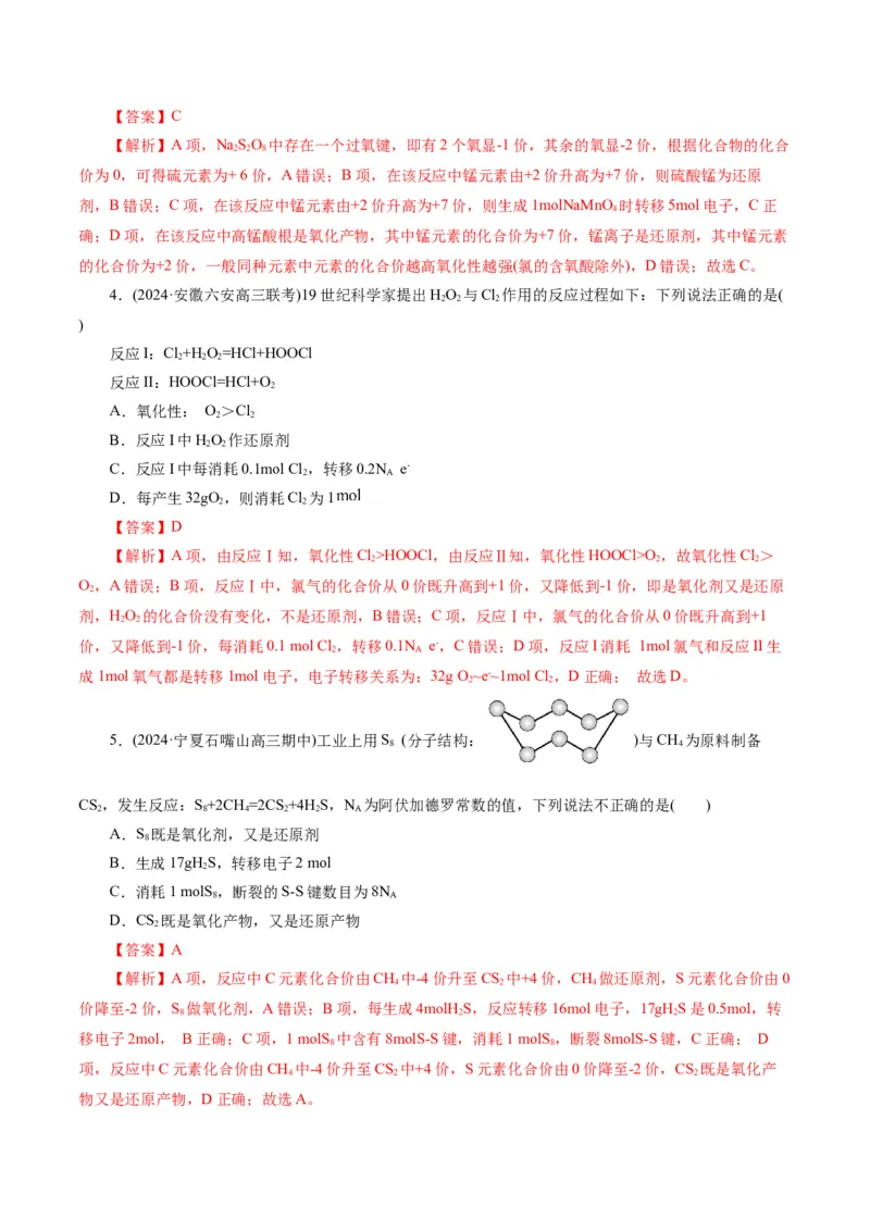 专题04氧化还原反应(测试)(解析版)_05高考化学_2024年新高考资料_2.2024二轮复习_2024年高考化学二轮复习讲练测（新教材新高考）