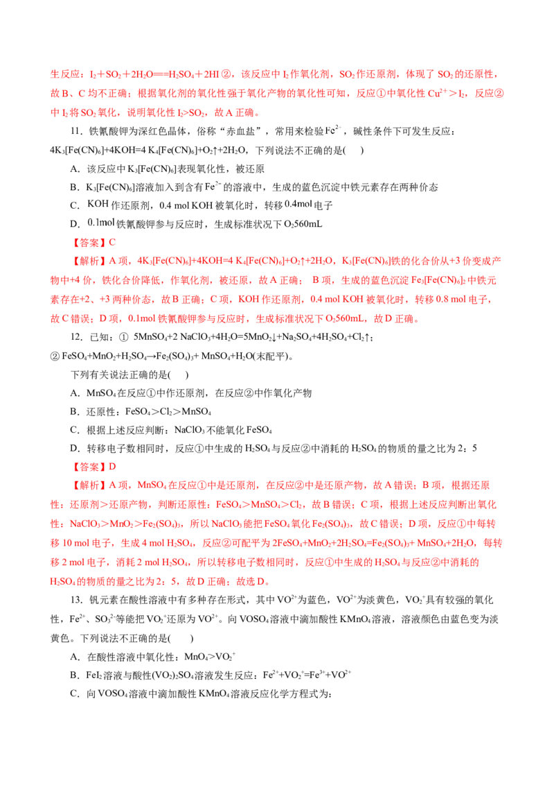 专题04氧化还原反应(测试)(解析版)_05高考化学_2024年新高考资料_2.2024二轮复习_2024年高考化学二轮复习讲练测（新教材新高考）