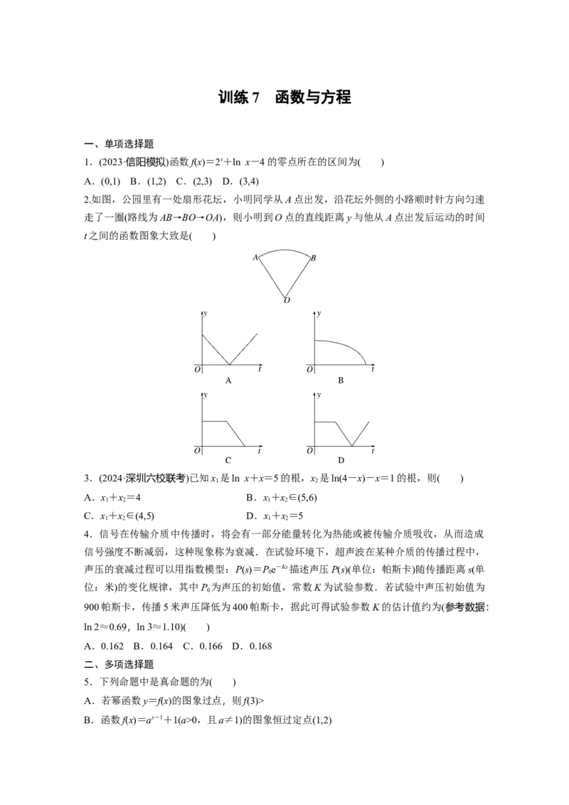 训练7　函数与方程_2.2025数学总复习_2025年新高考资料_一轮复习_2025高考大一轮复习讲义+课件（完结）_2025高考大一轮复习数学（苏教版）_学生用书Word版文档_午练