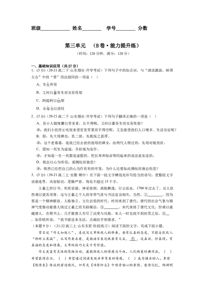 第三单元（单元检测）（B卷&bull;能力提升练）-（统编版选择性必修下册）（学生版）_高语_高中语文_选择性必修下册_知识清单